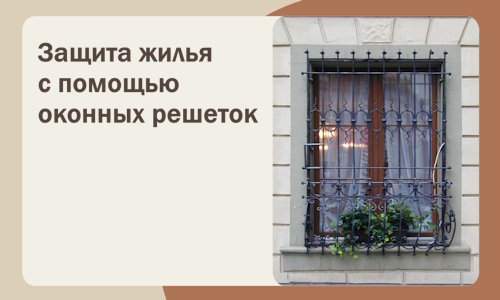 Защита жилья с помощью оконных решеток в Новочеркасске